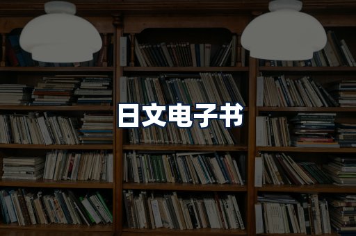 日文电子书